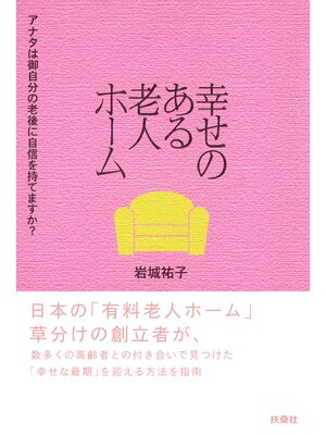 cover image of 幸せのある老人ホーム